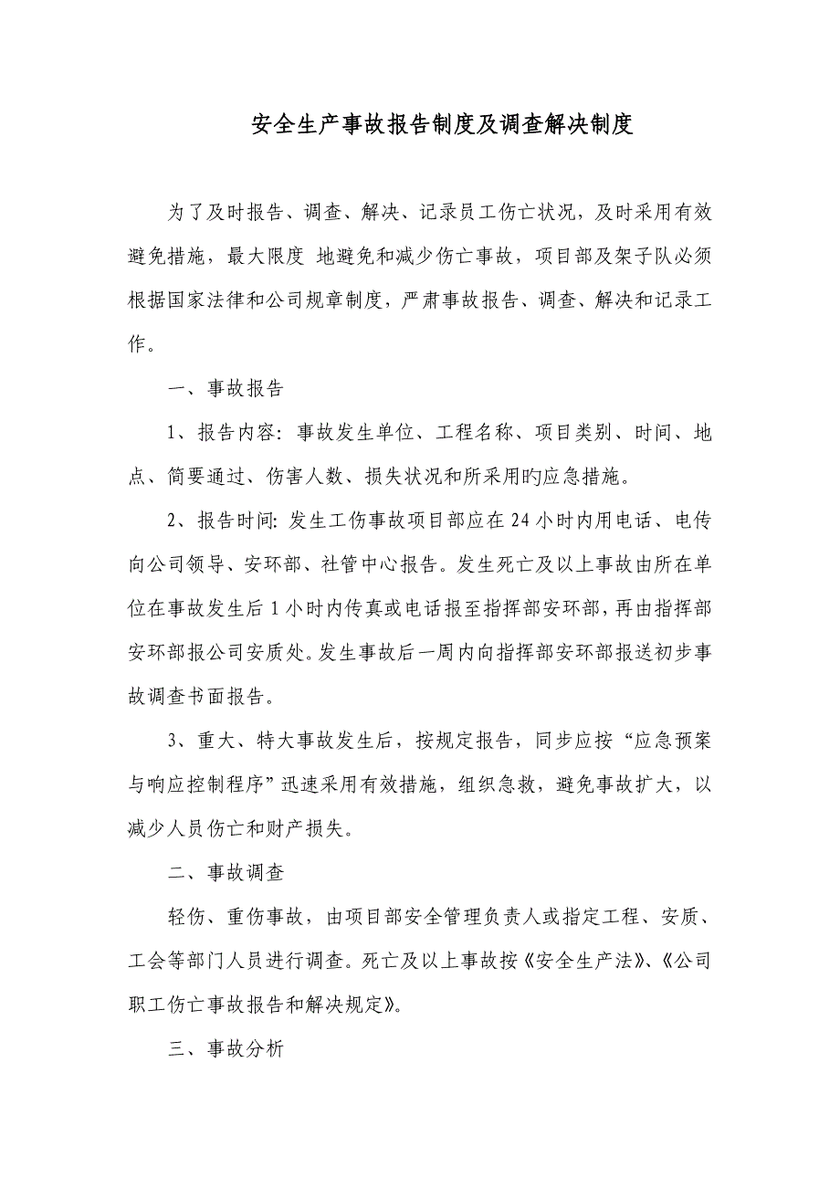 安全生产事故报告新版制度及调查处理新版制度_第1页