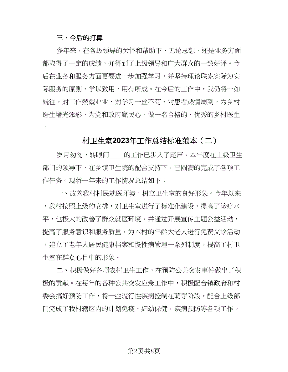 村卫生室2023年工作总结标准范本（5篇）_第2页