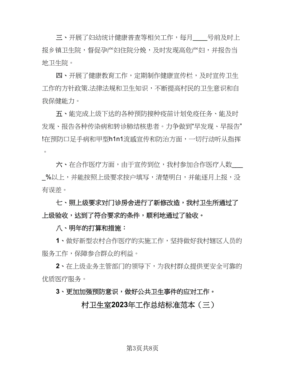 村卫生室2023年工作总结标准范本（5篇）_第3页