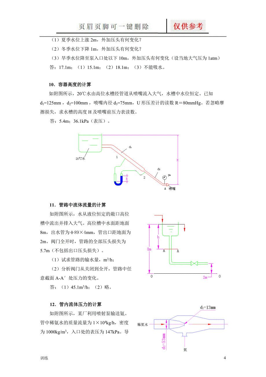 化工原理习题1[题型借鉴]_第4页