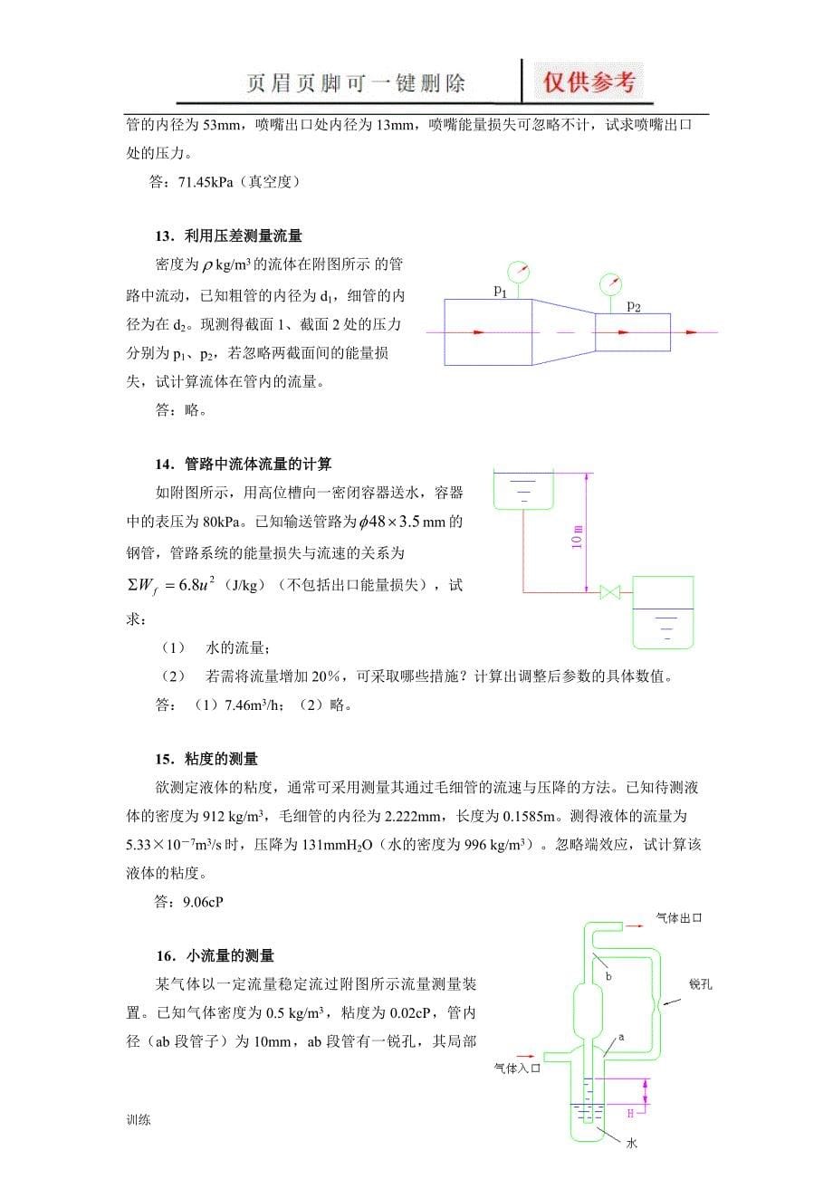 化工原理习题1[题型借鉴]_第5页