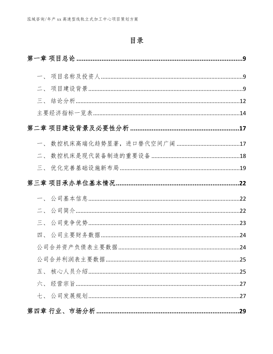 年产xx高速型线轨立式加工中心项目策划方案_第2页