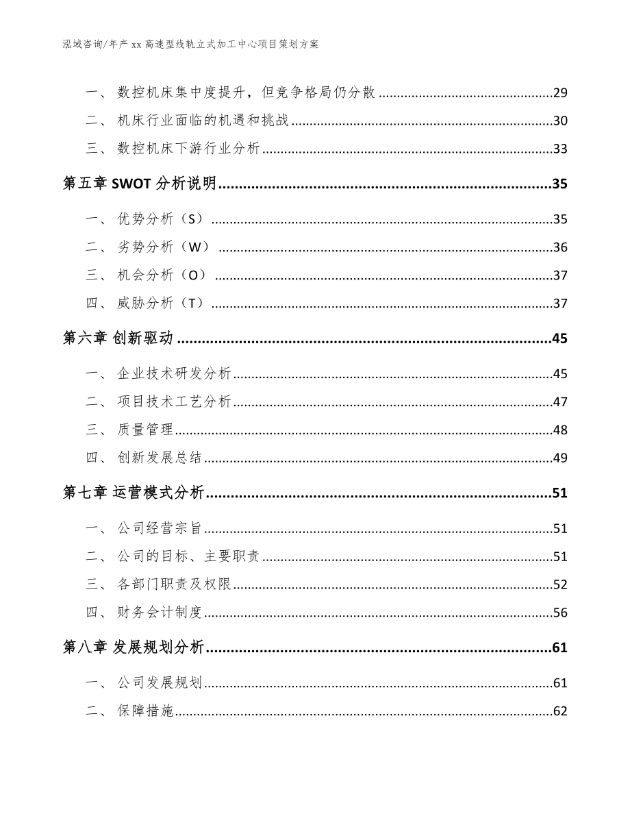 年产xx高速型线轨立式加工中心项目策划方案_第3页