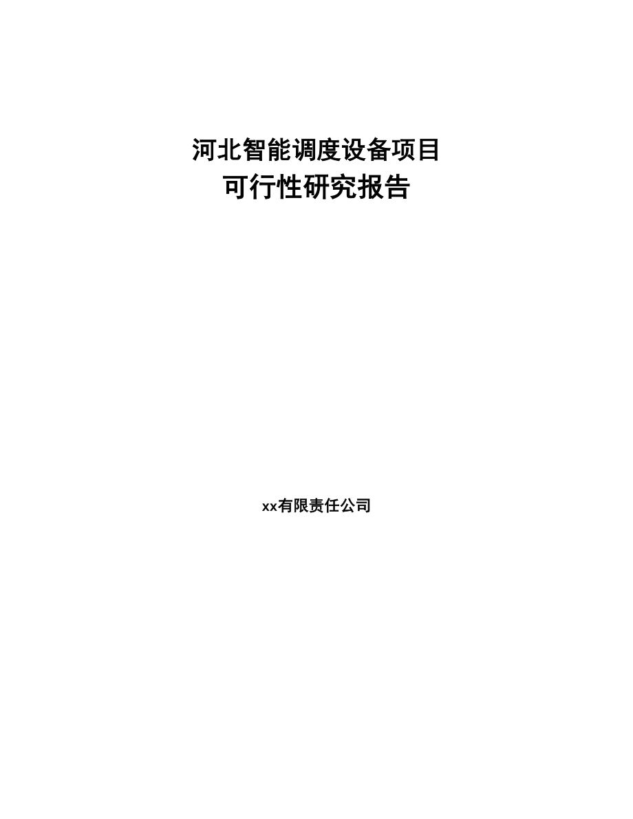 河北智能调度设备项目可行性研究报告(DOC 69页)_第1页