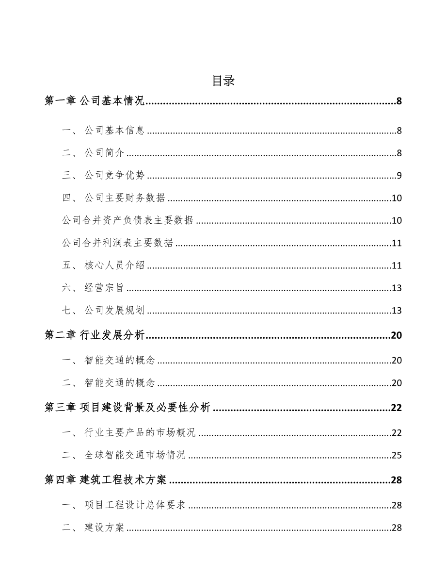 河北智能调度设备项目可行性研究报告(DOC 69页)_第2页