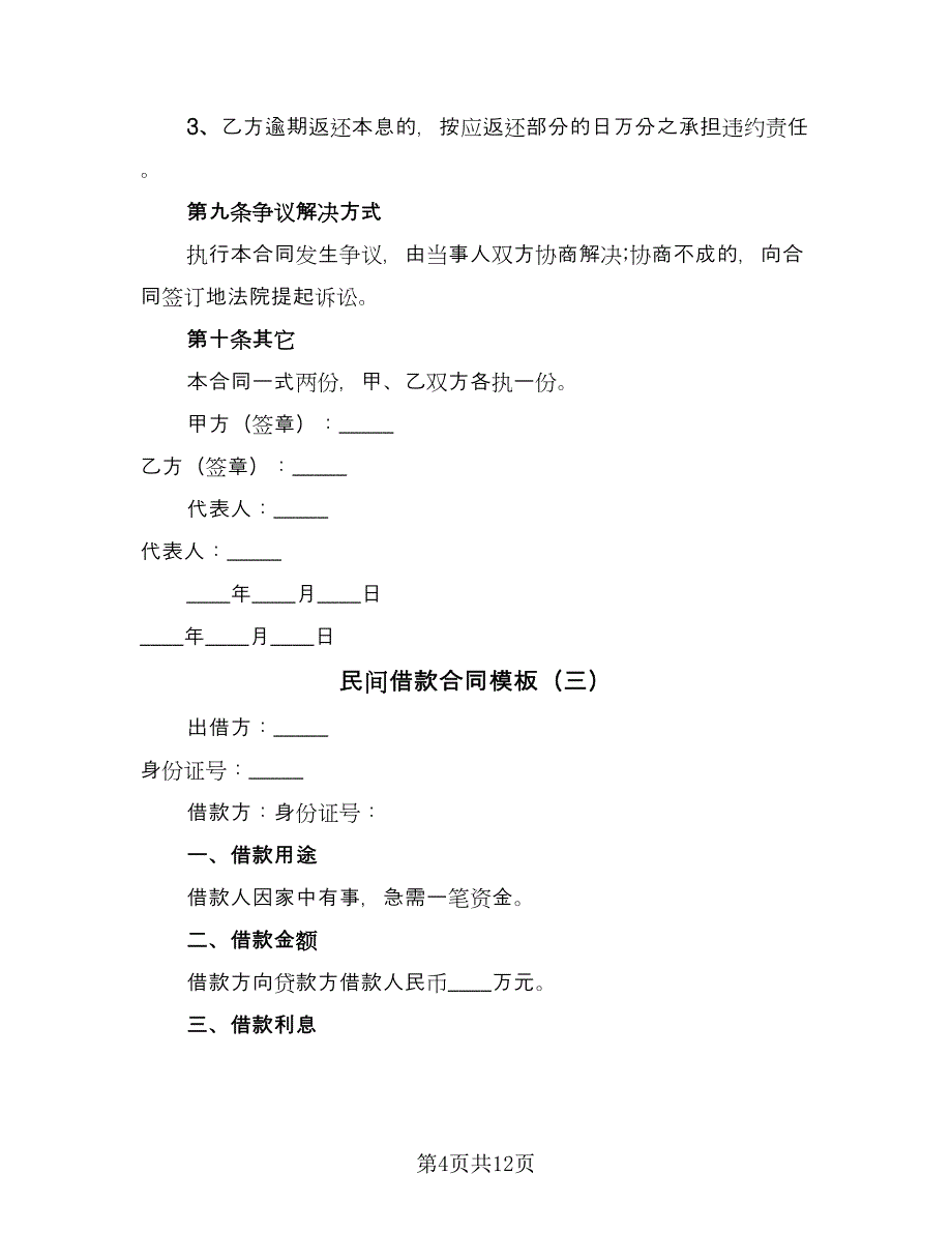 民间借款合同模板（六篇）.doc_第4页