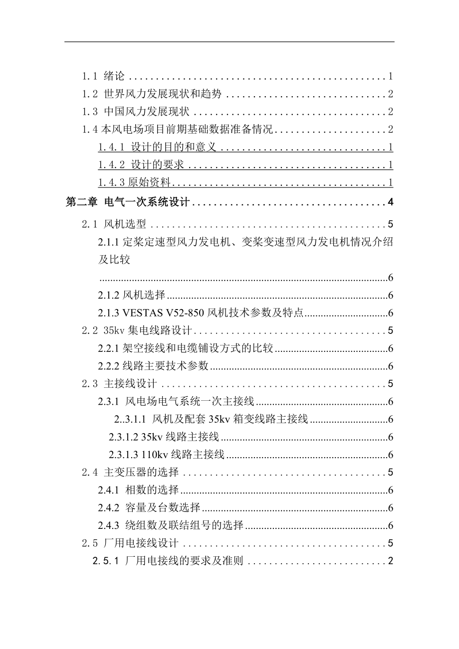 8500kW风电场电气系统一次设计电气工程及其自动化专业_第4页