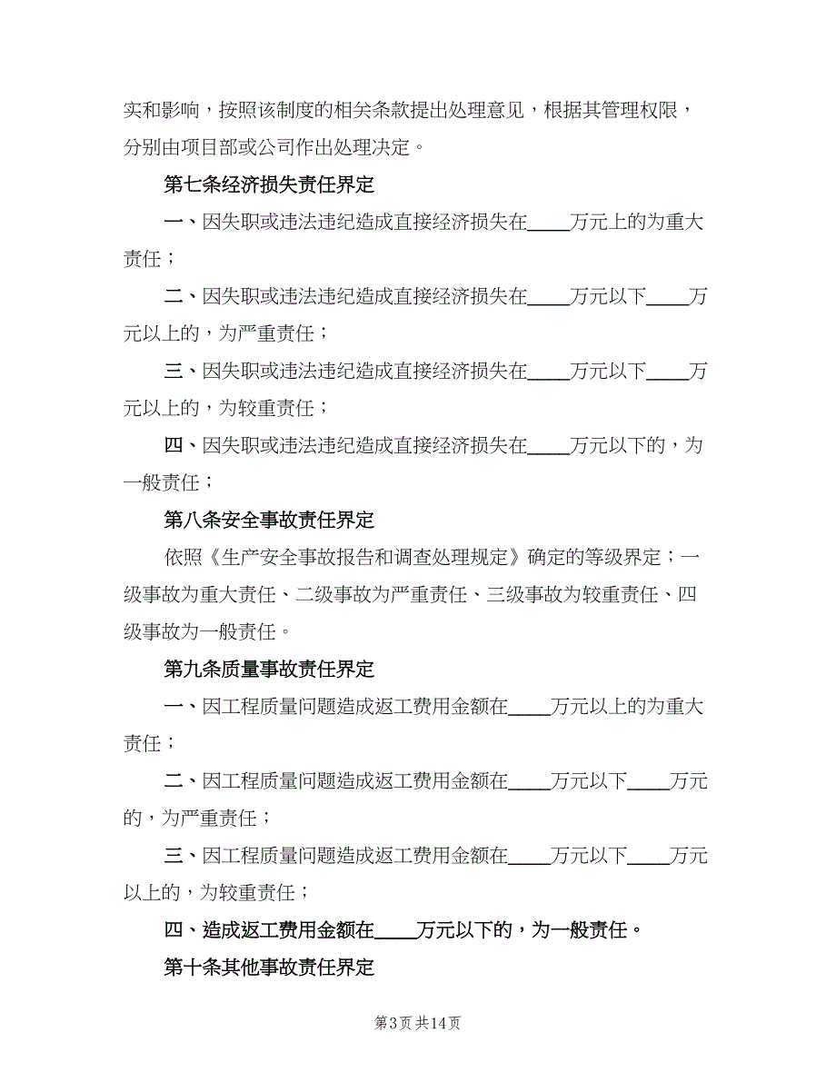 工程质量问责及奖惩制度样本（四篇）.doc_第3页