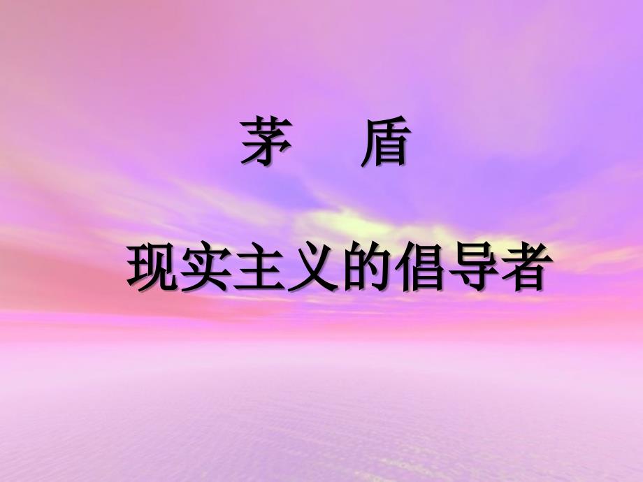 茅现实主义的倡导者_第1页