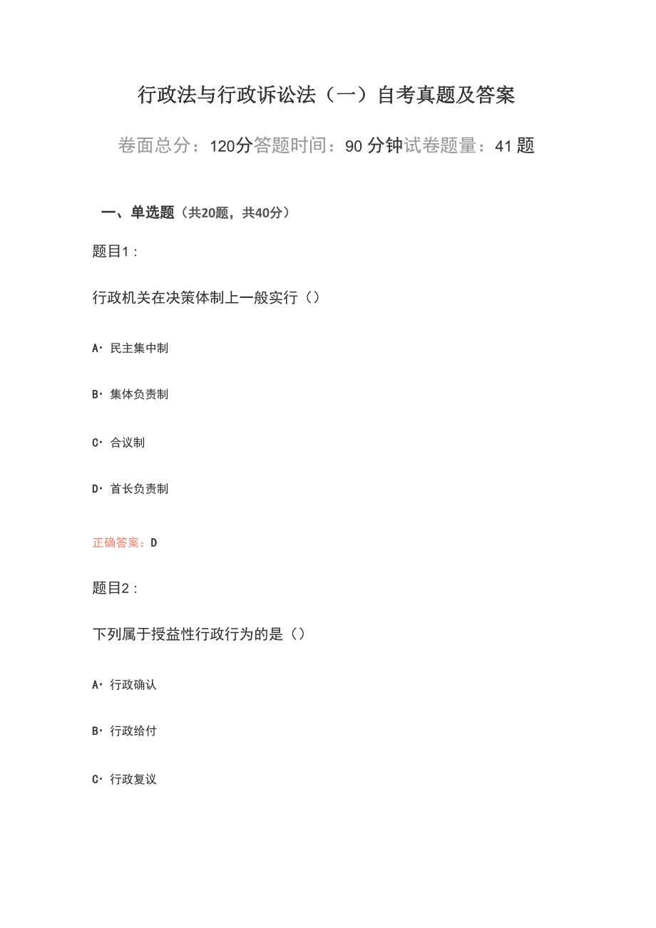 行政法与行政诉讼法自考真题及答案_第1页