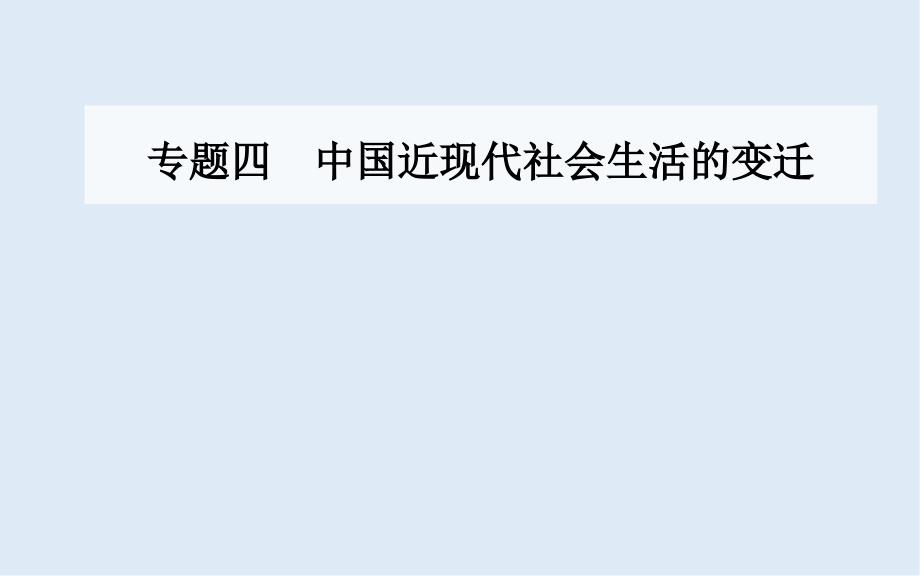 历史人民版必修2课件：专题四一物质生活和社会习俗的变迁_第1页