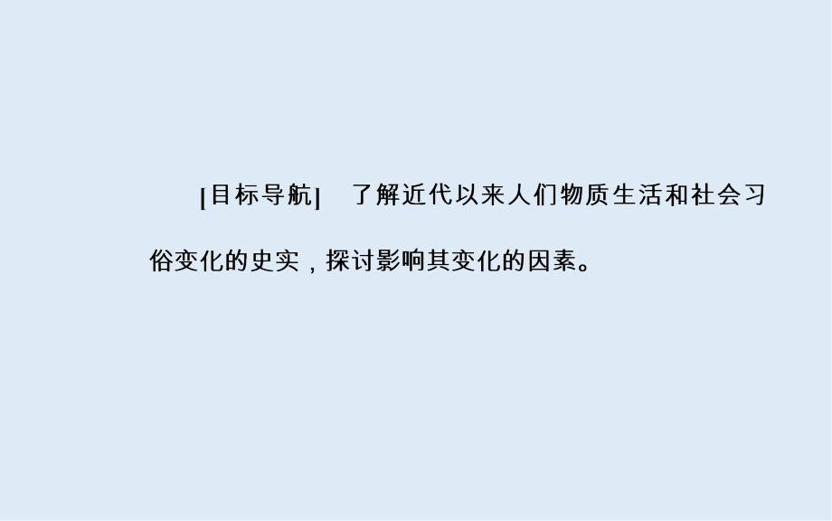 历史人民版必修2课件：专题四一物质生活和社会习俗的变迁_第3页