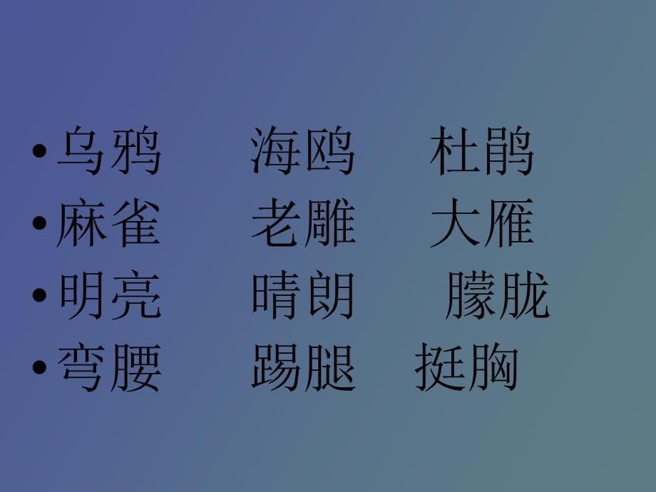 语文下册识字_第5页