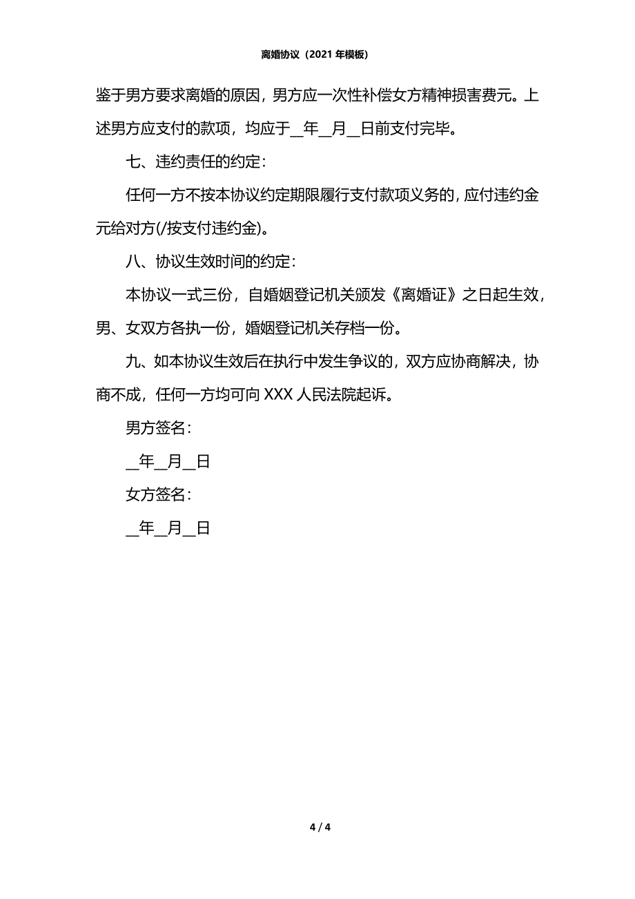 离婚协议（2021年模板）_第4页