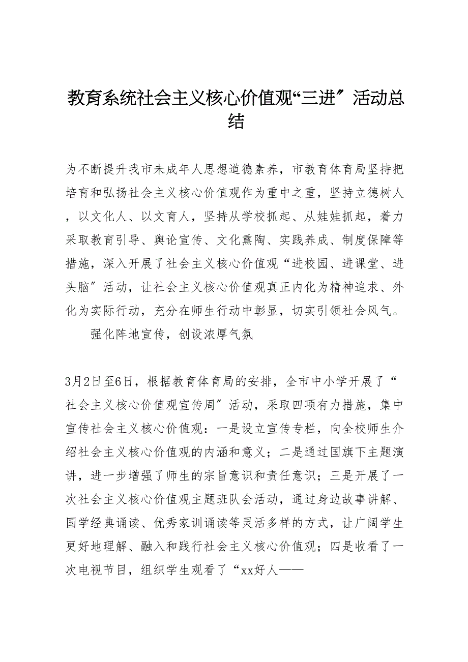 2023年教育系统社会主义核心价值观三进活动总结（范文）.doc_第1页