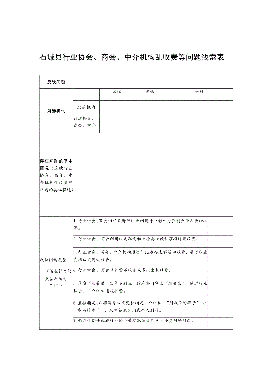 石城县行业协会、商会、中介机构乱收费等问题线索表_第1页