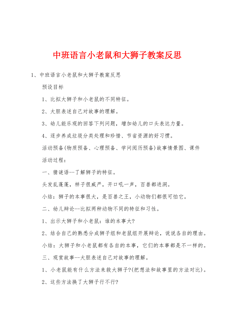 中班语言小老鼠和大狮子教案反思.docx_第1页