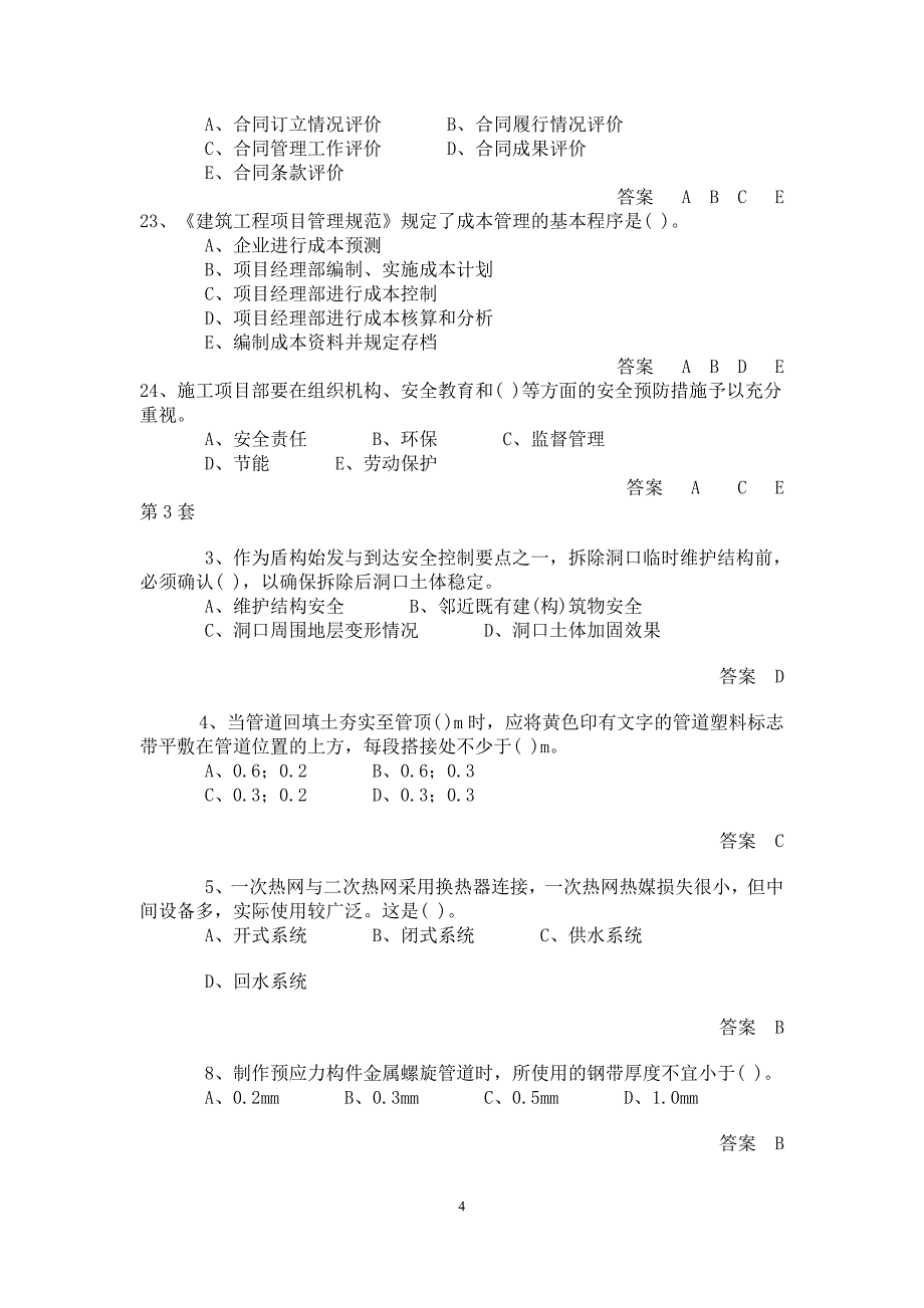 市政专业习题易错温习.doc_第4页