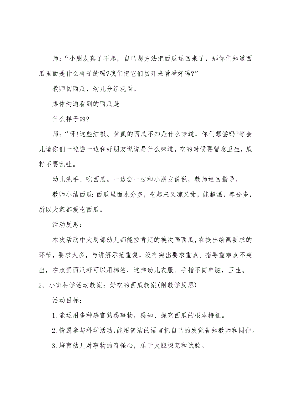 小班主题好吃的西瓜教案反思.doc_第3页