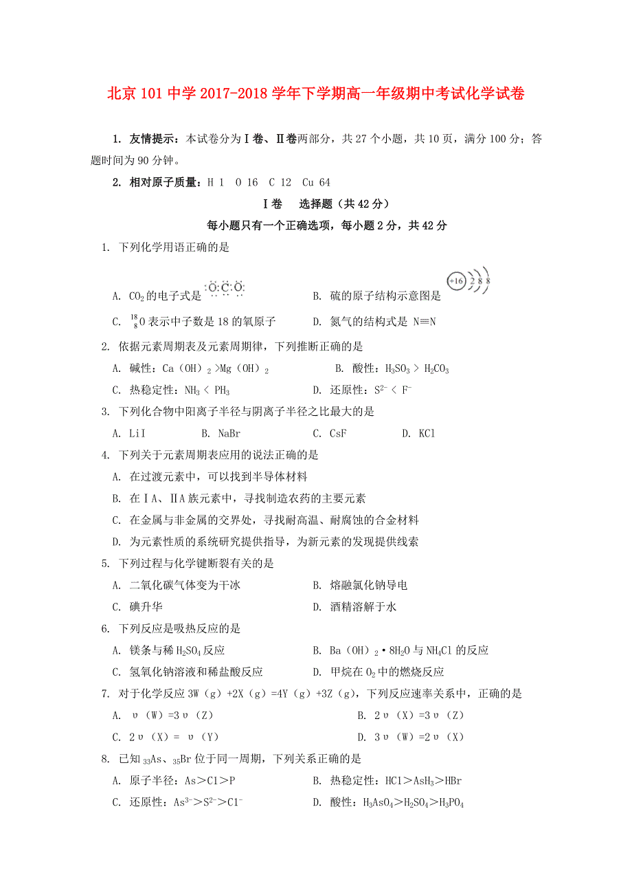 北京市101中学2017-2018学年高一化学下学期期中试题_第1页