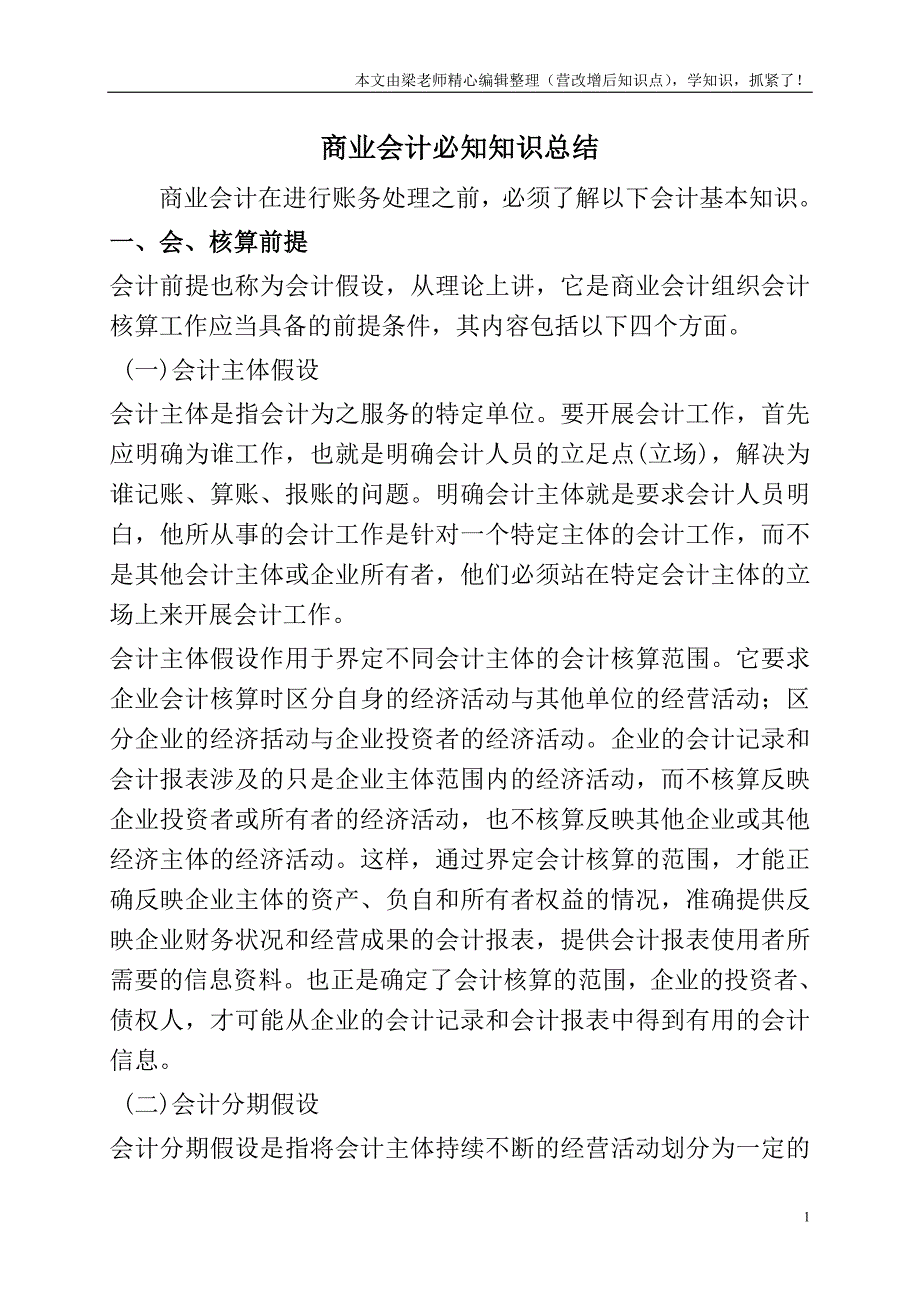 商业会计必知知识总结.doc_第1页