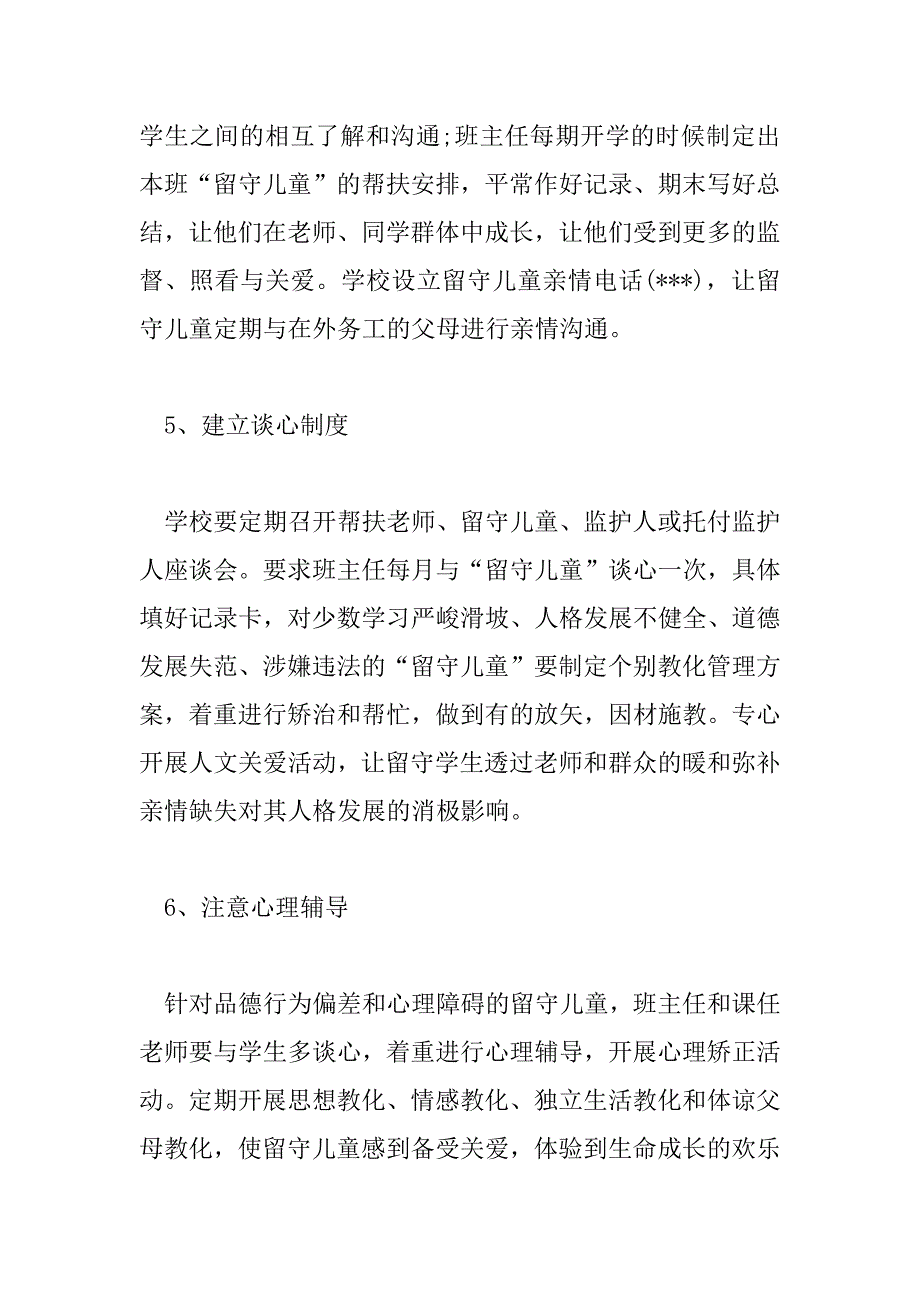 2023年小学关心关爱工作计划范文5篇_第4页