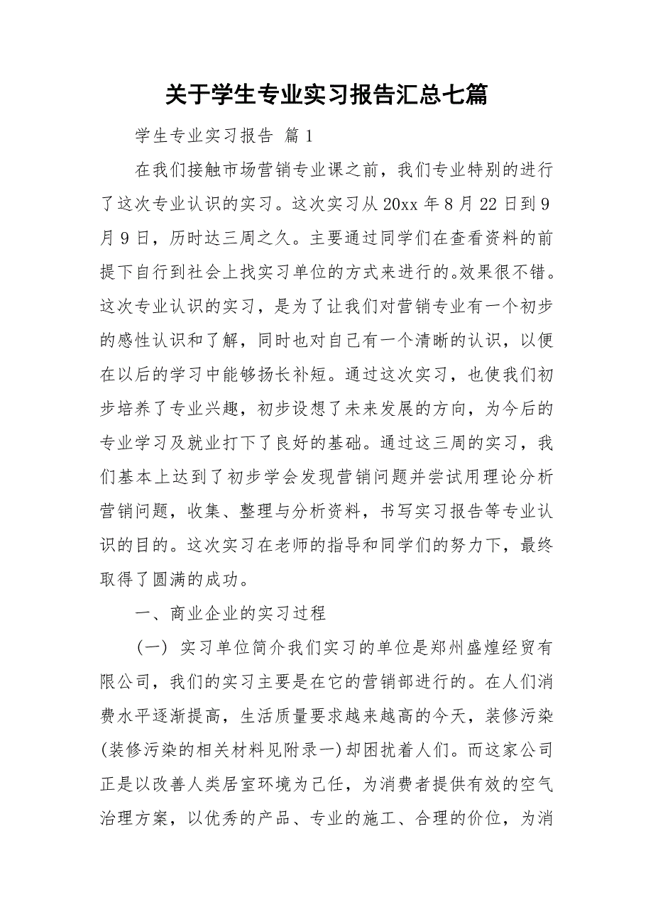 关于学生专业实习报告汇总七篇_第1页