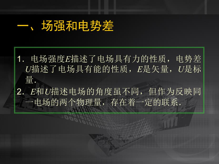 电势差与电场强度的关系2_第2页