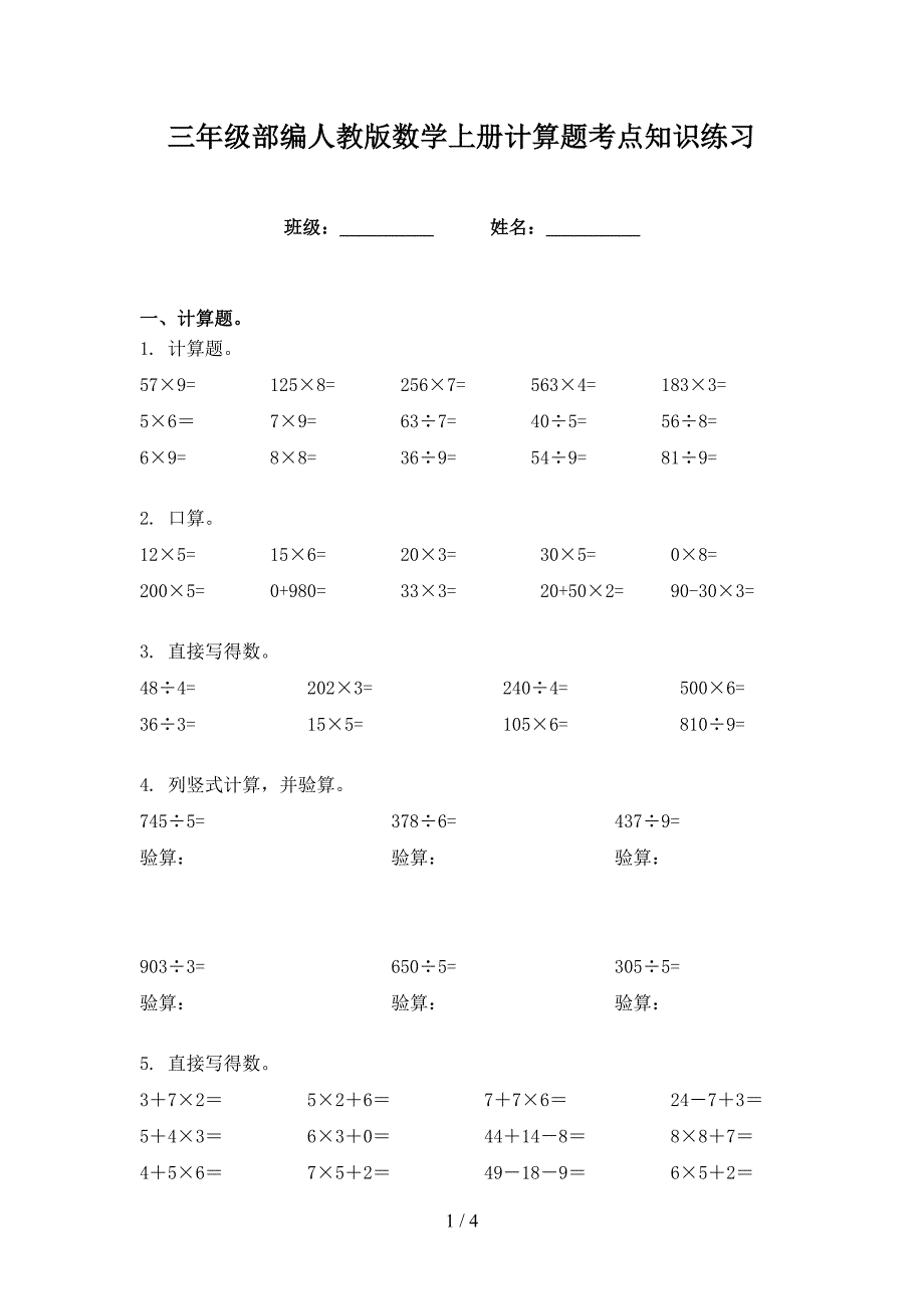 三年级部编人教版数学上册计算题考点知识练习_第1页