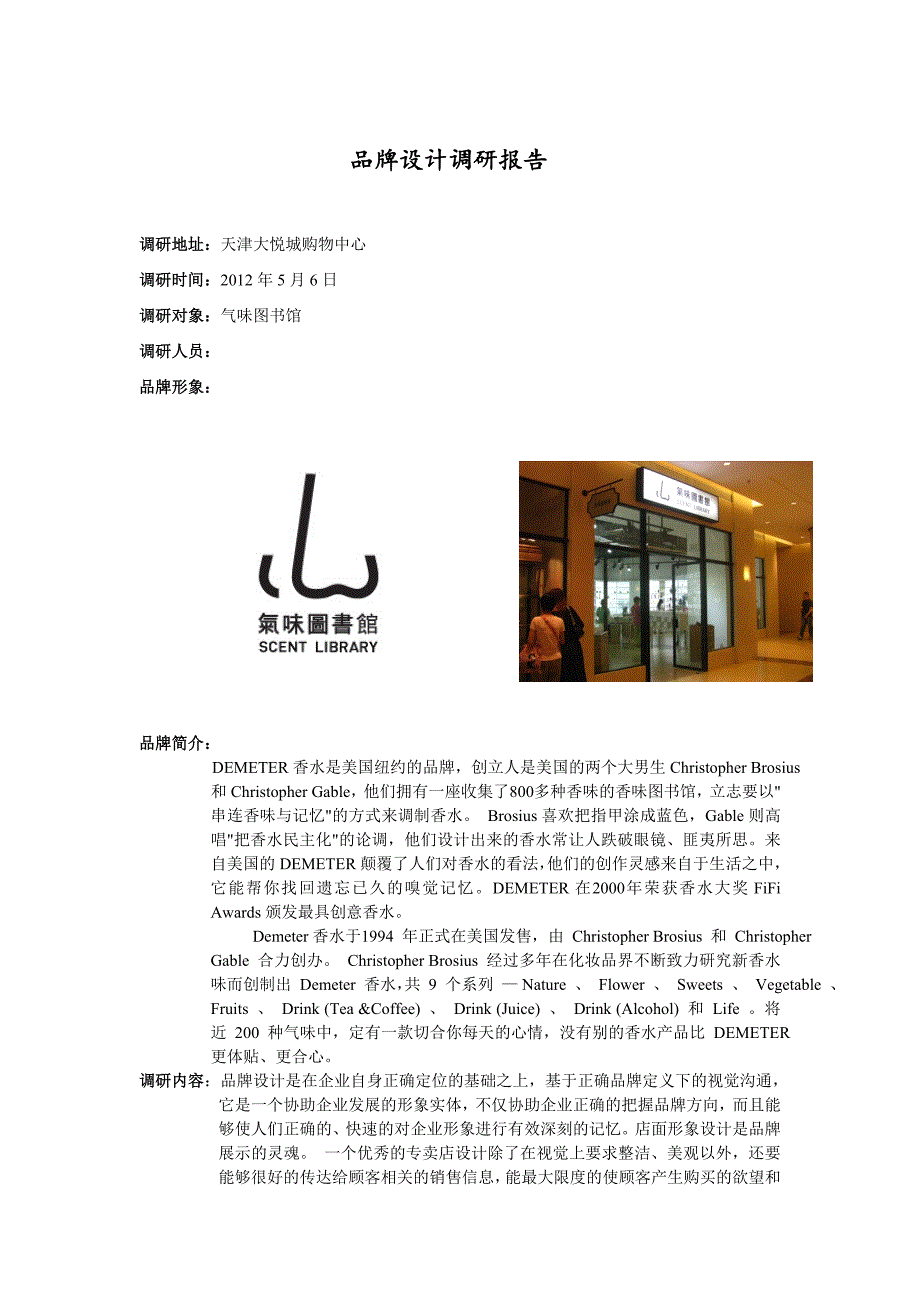 品牌设计调研报告店面_第1页