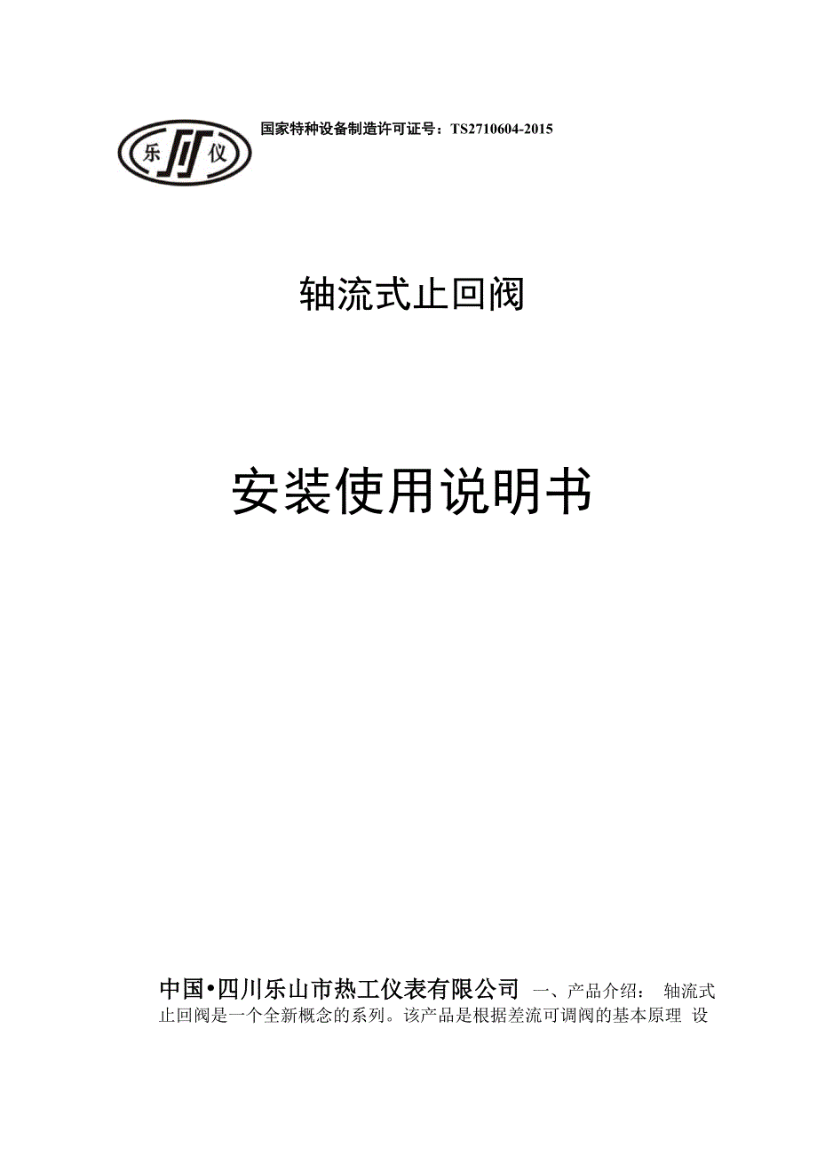 轴流式止回阀安装使用说明书_第1页