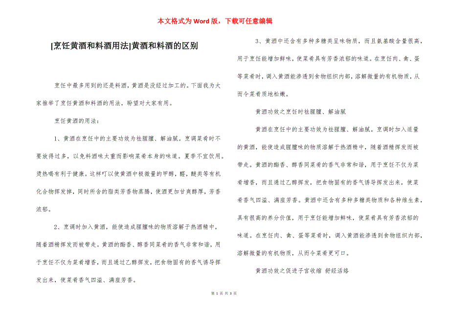 [烹饪黄酒和料酒用法]黄酒和料酒的区别.docx_第1页