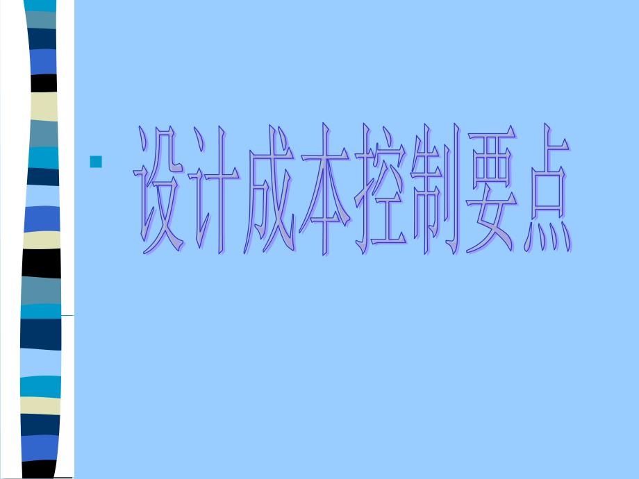 某地产公司设计成本控制要点讲义_第1页