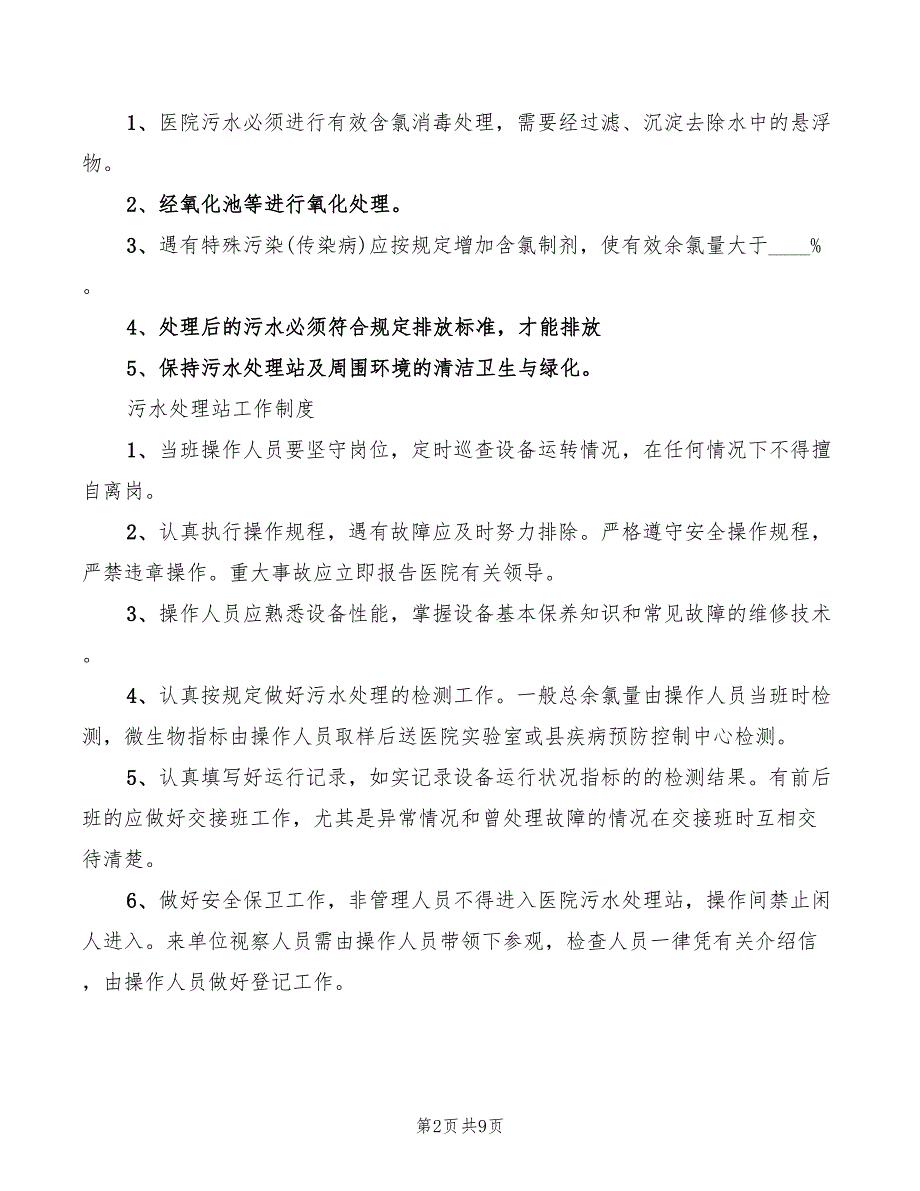 2022年医院污水处理感染管理制度范文_第2页