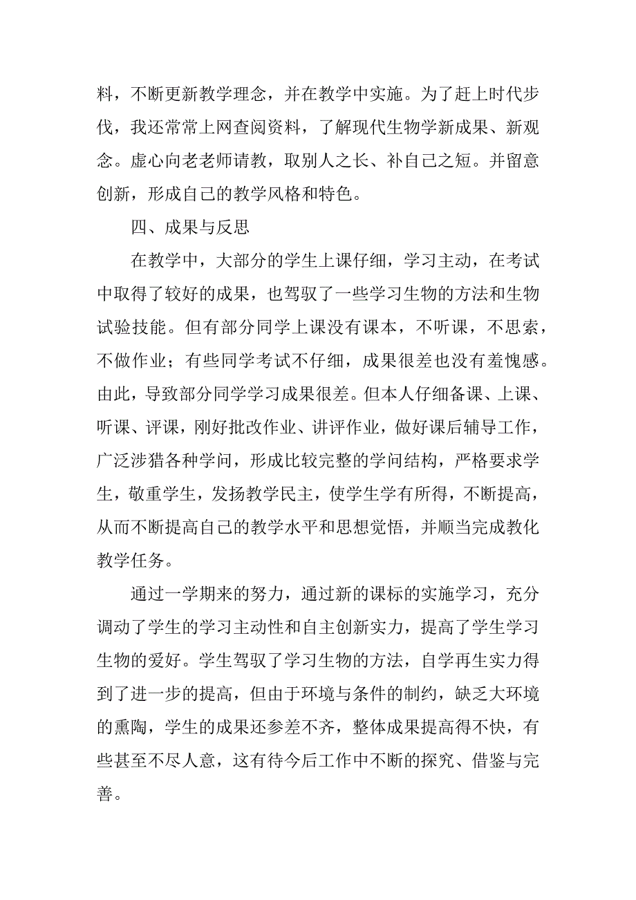 2023年八年级生物上册北师大版教学工作总结共5篇北师大版八年级生物知识点总结_第3页