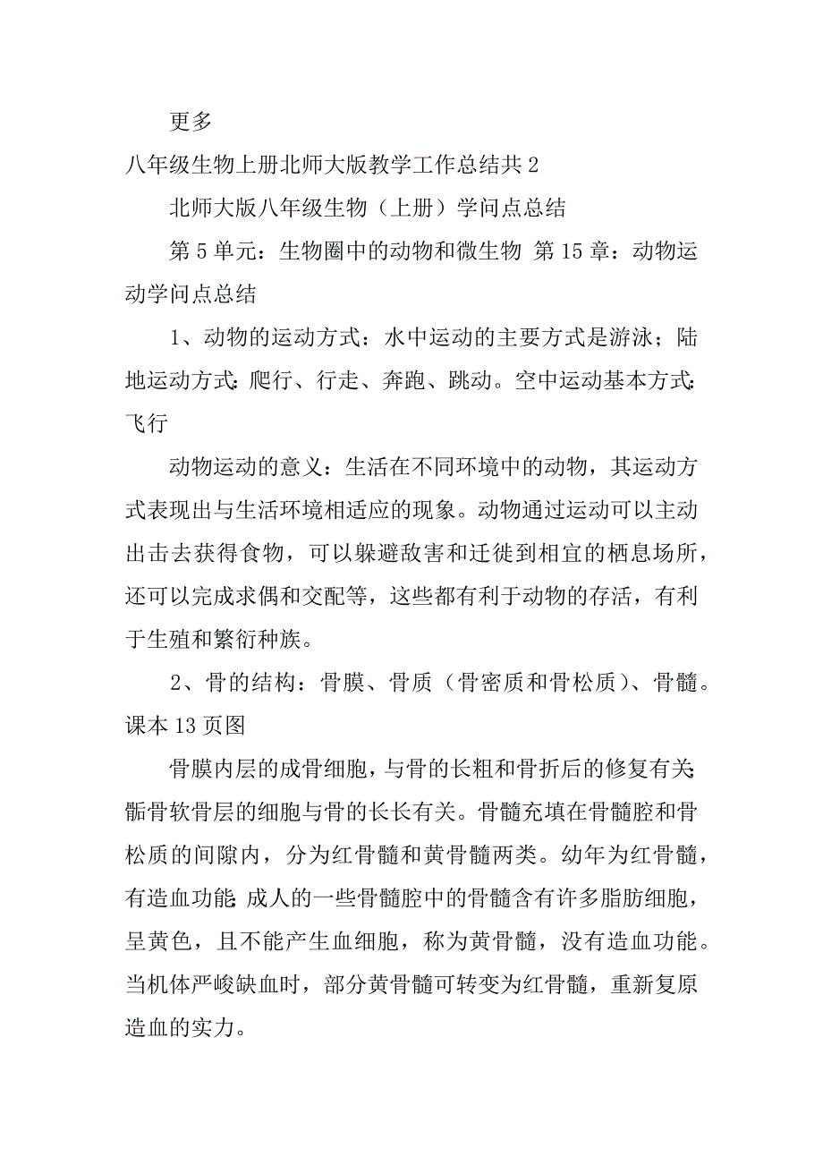 2023年八年级生物上册北师大版教学工作总结共5篇北师大版八年级生物知识点总结_第4页