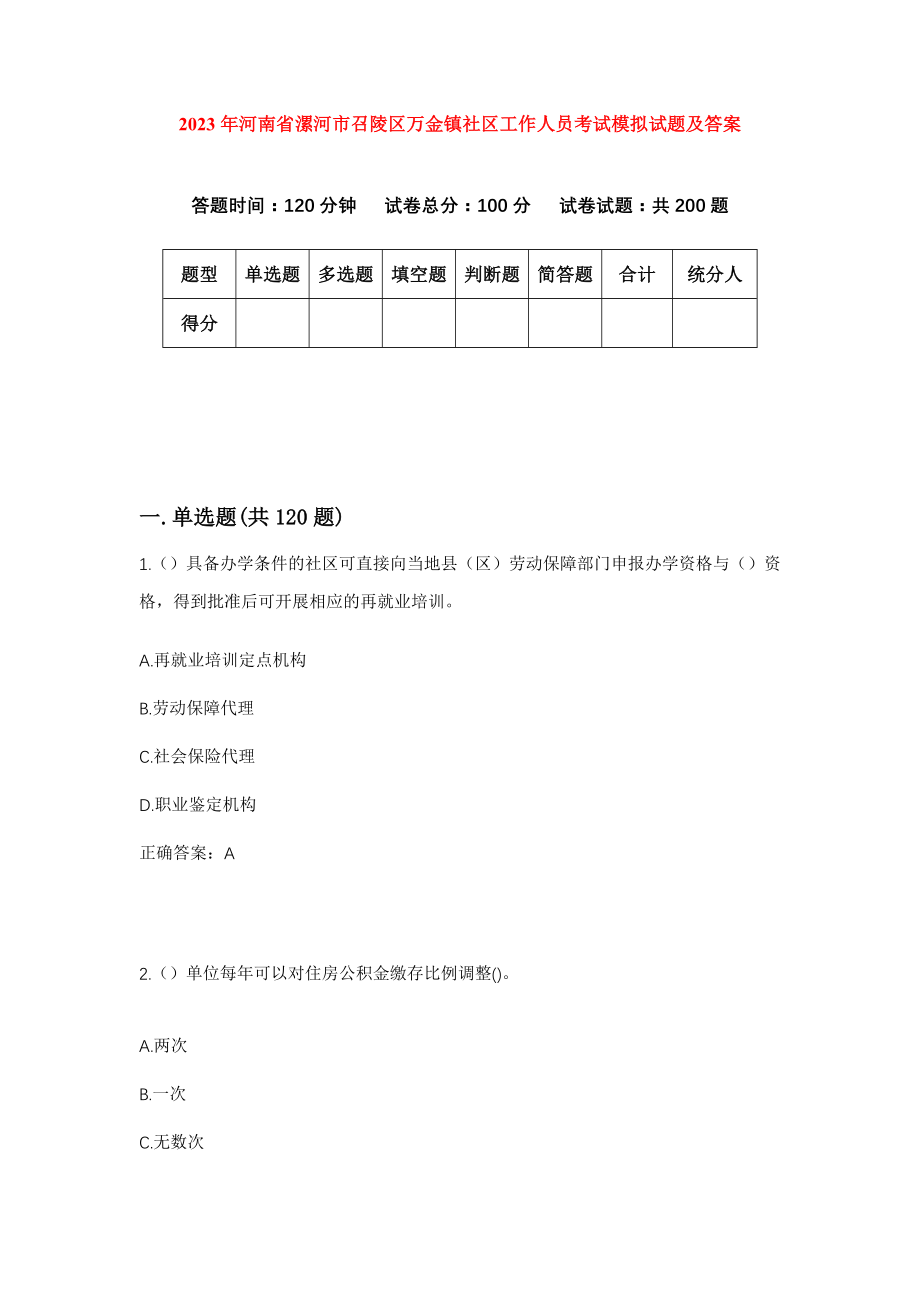 2023年河南省漯河市召陵区万金镇社区工作人员考试模拟试题及答案_第1页