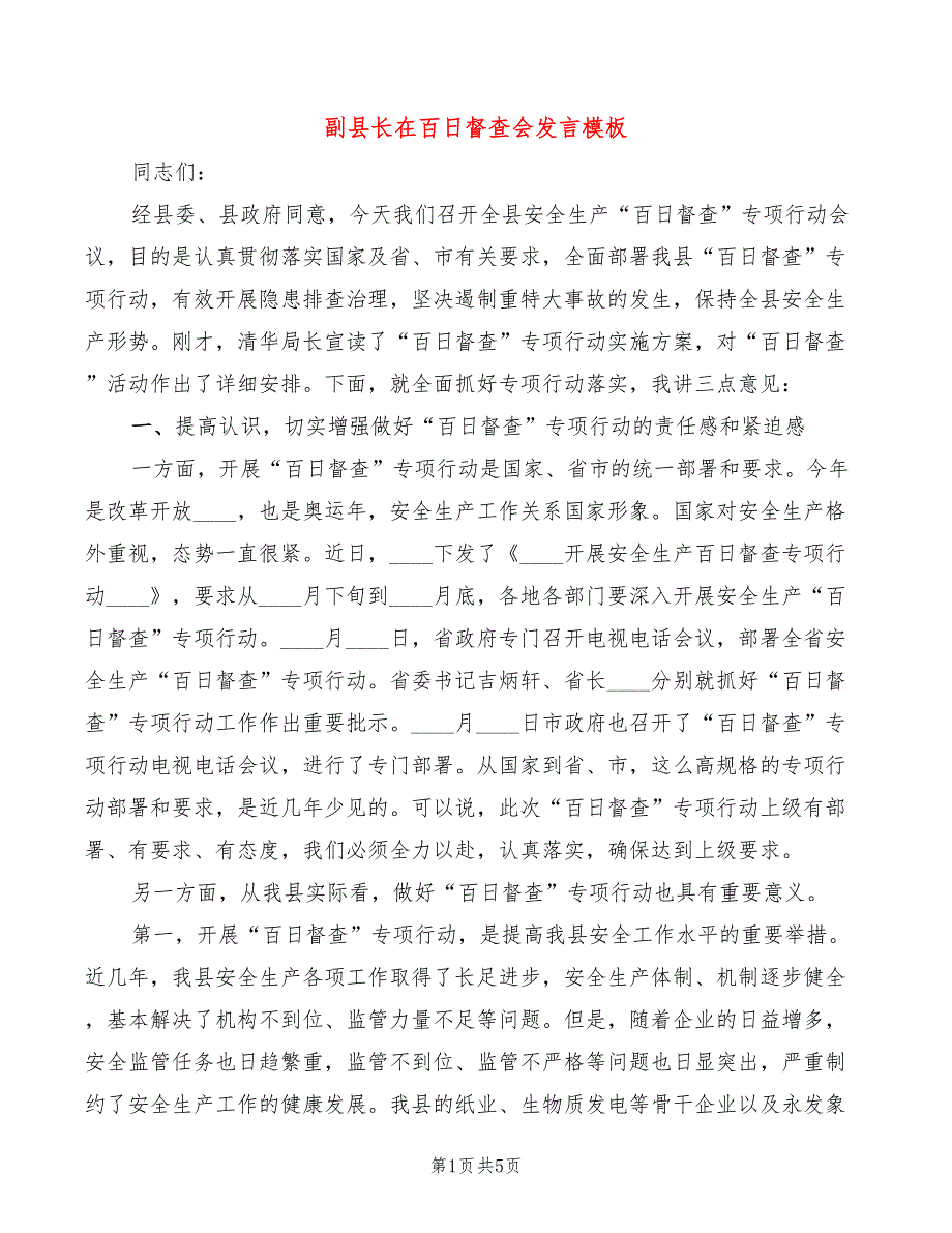 副县长在百日督查会发言模板_第1页