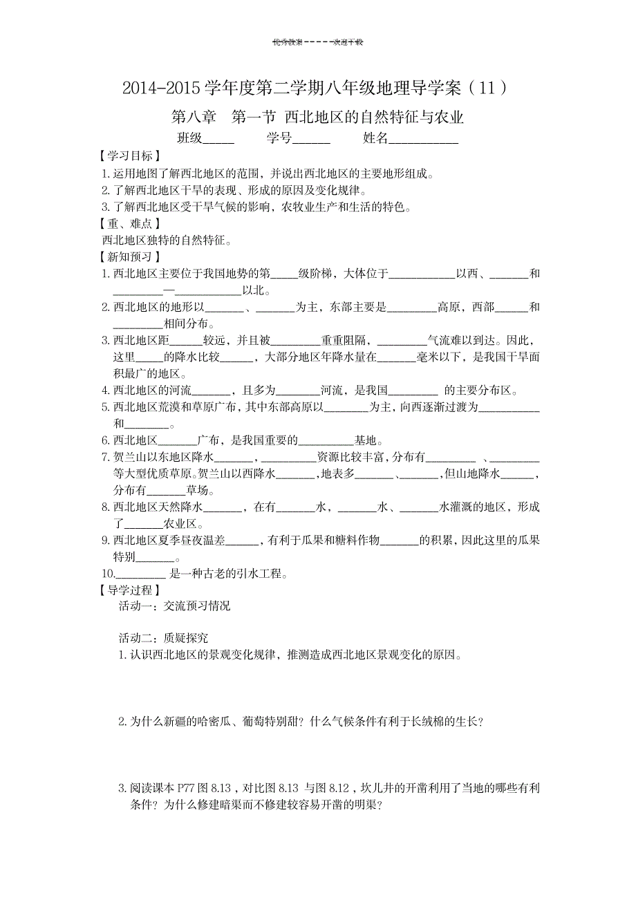 西北地区的自然特征与农业--导学案_小学教育-小学教育_第1页