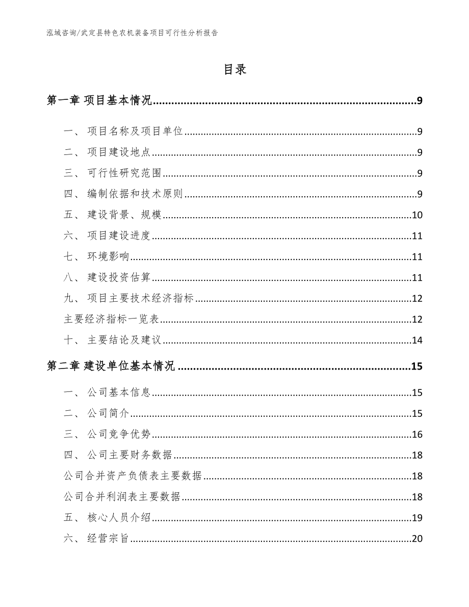 武定县特色农机装备项目可行性分析报告（模板范文）_第3页