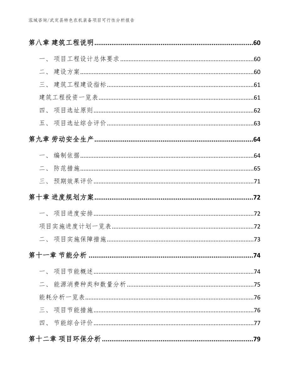 武定县特色农机装备项目可行性分析报告（模板范文）_第5页