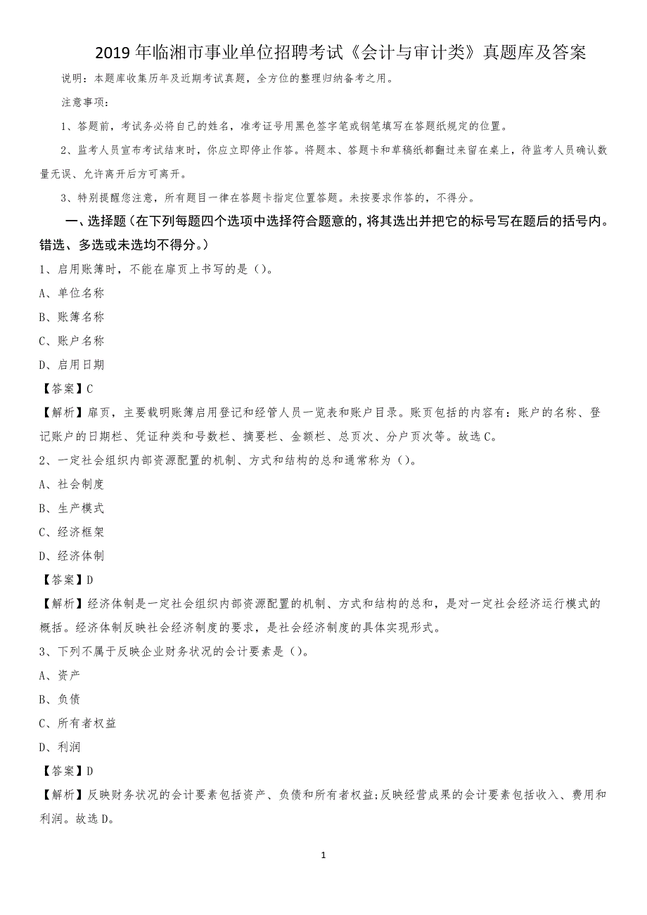 2019年临湘市事业单位招聘考试《会计与审计类》真题库及答案_第1页