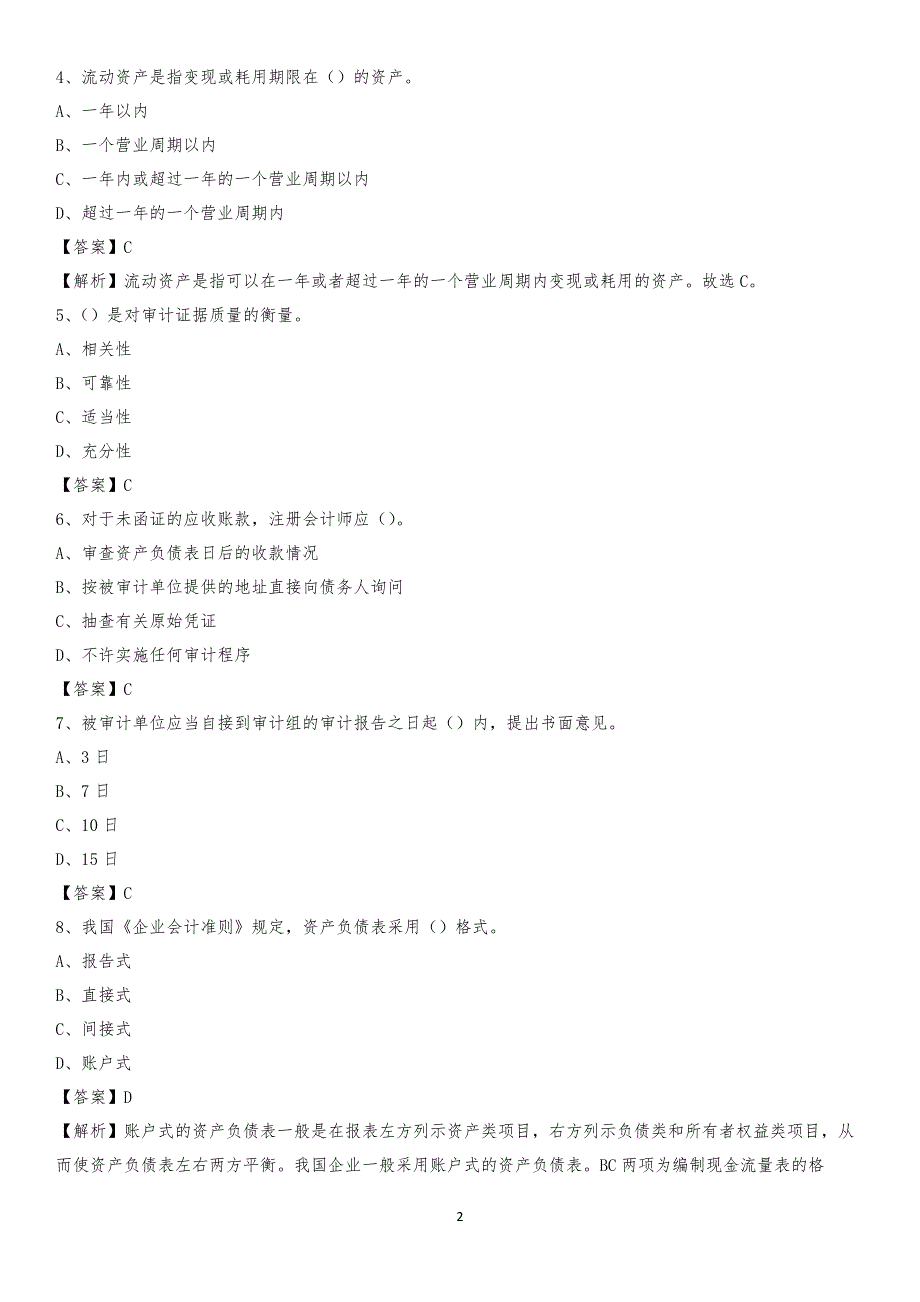 2019年临湘市事业单位招聘考试《会计与审计类》真题库及答案_第2页