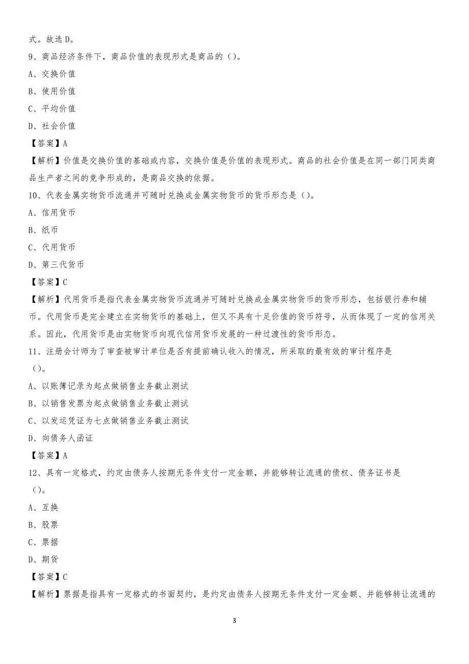 2019年临湘市事业单位招聘考试《会计与审计类》真题库及答案_第3页