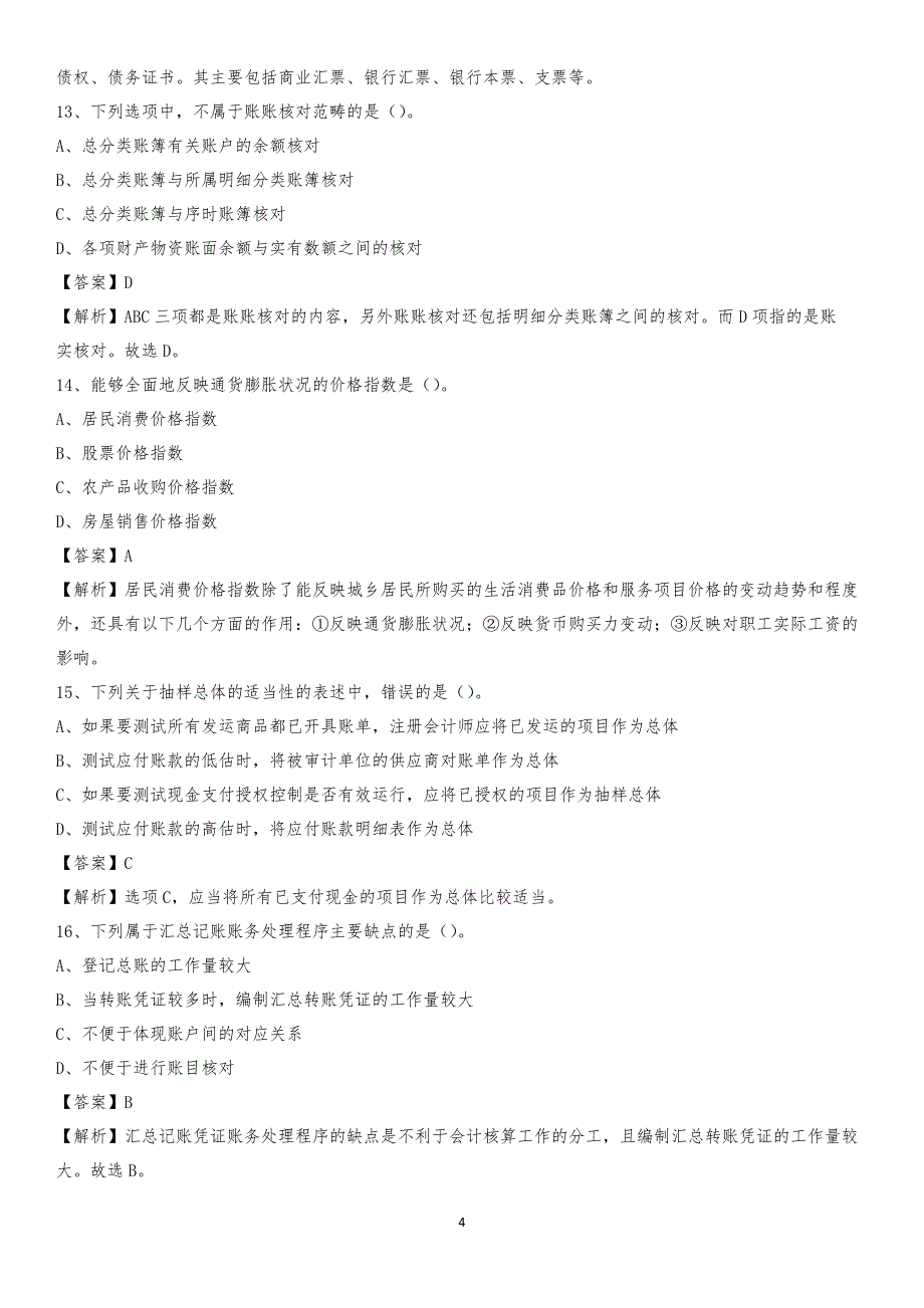 2019年临湘市事业单位招聘考试《会计与审计类》真题库及答案_第4页