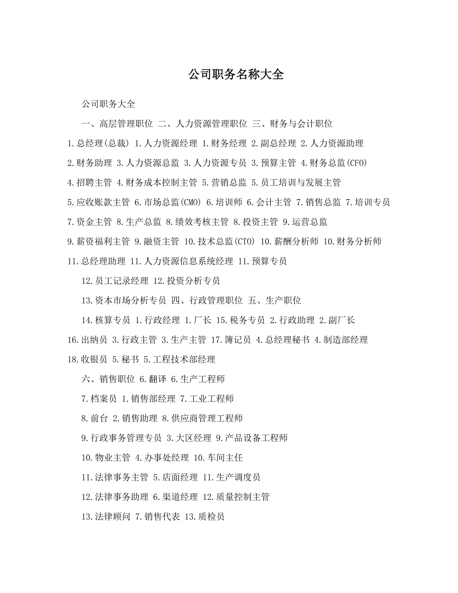 公司职务名称大全(DOC 17页)_第1页