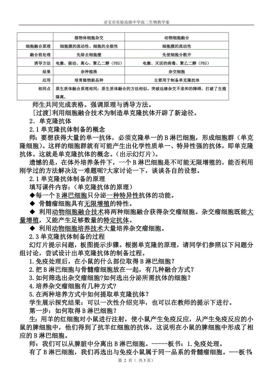 动物细胞融合与单克隆抗体探究教案--人教版.doc_第2页