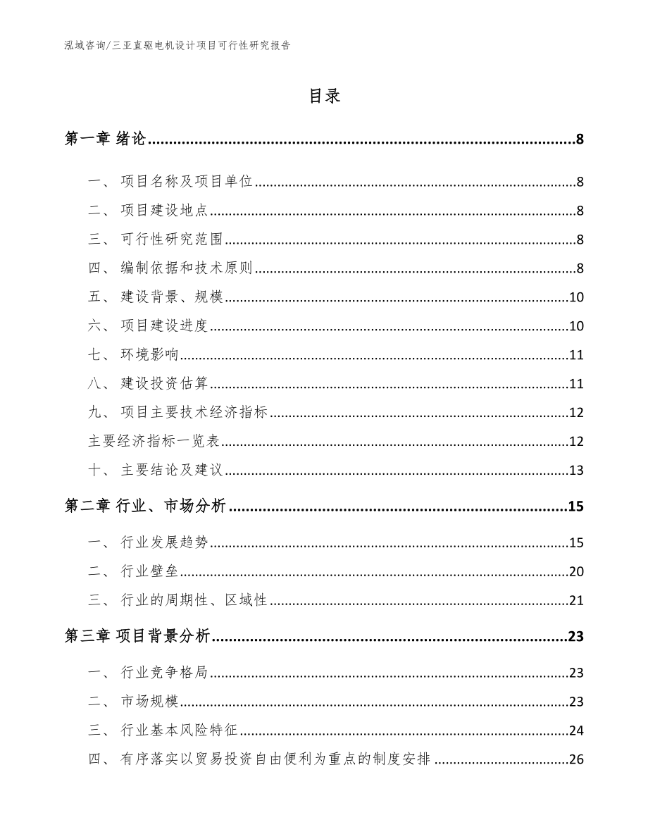 三亚直驱电机设计项目可行性研究报告【模板范本】_第2页