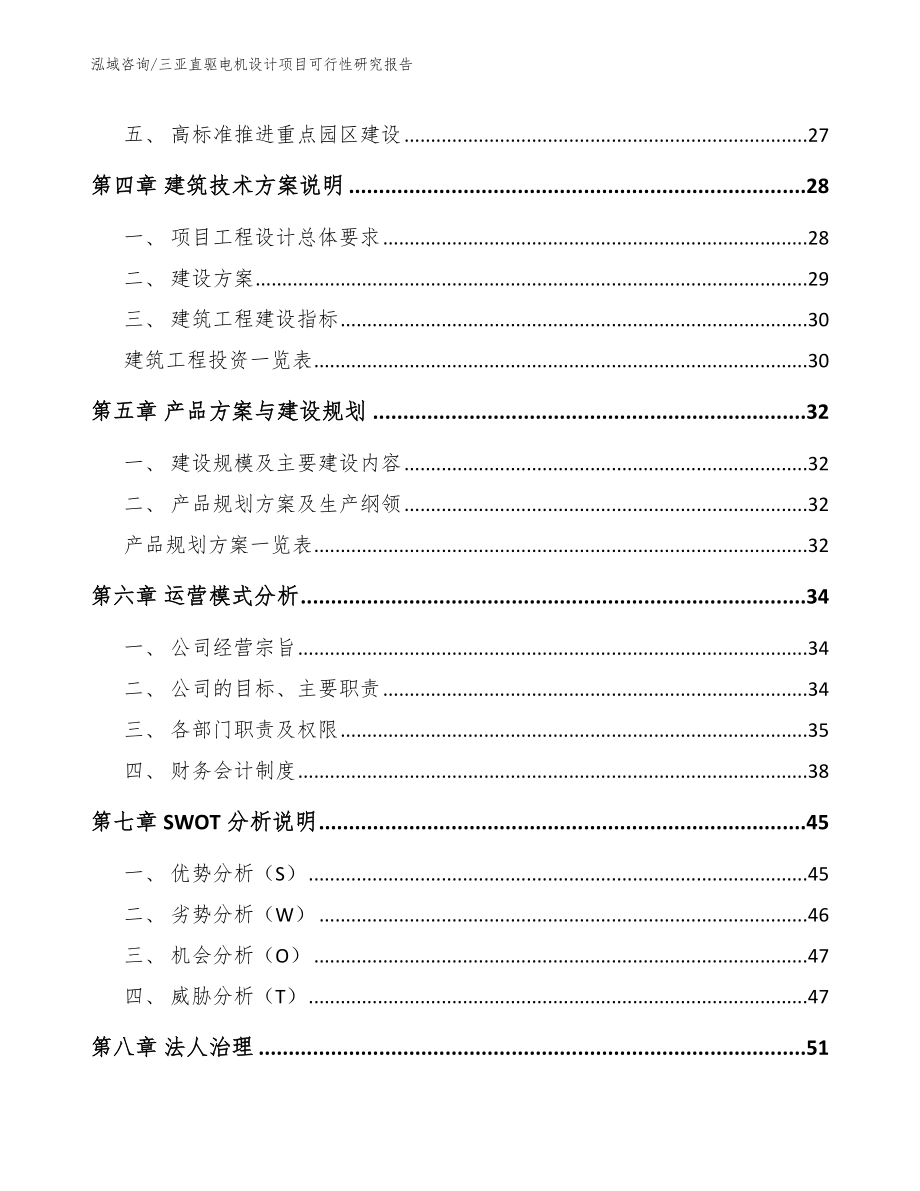 三亚直驱电机设计项目可行性研究报告【模板范本】_第3页