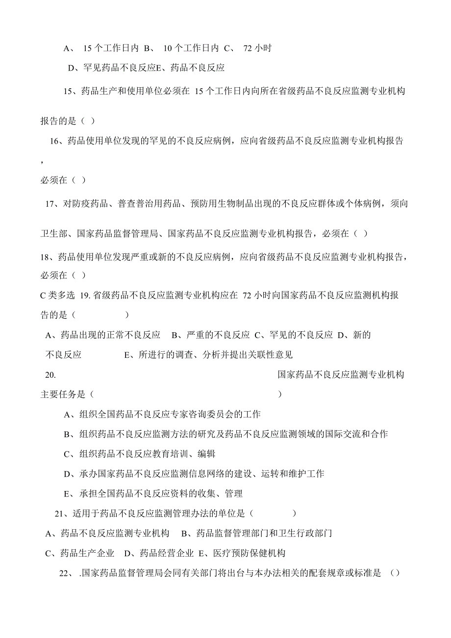 药品不良反应报告和监测管理办法试卷与答案_第3页